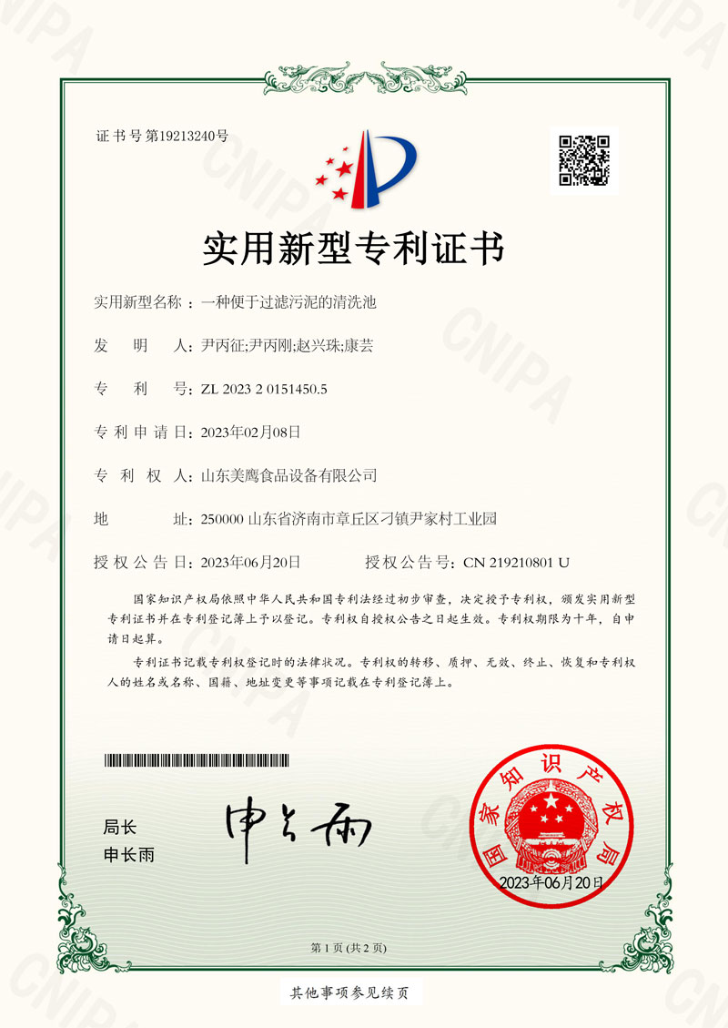 一种便于过滤污泥的清洗池_实用新型专利证书_20230620043005_(2)-1