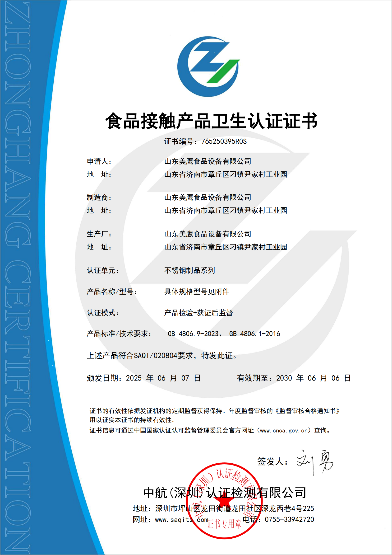 2025食品接触卫生认证证书-山东美鹰(2)_00